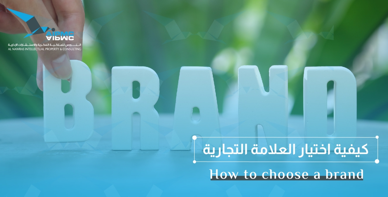 كيفية اختيار العلامة التجارية